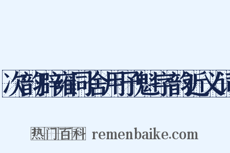 次韵辟雍同舍用予魁字韵近义词是什么意思的图片
